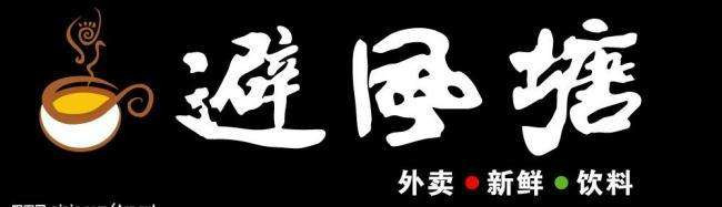 避風塘